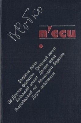 П'єси (збірка)