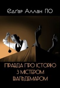 Оповідання «Правда про історію з містером Вальдемаром»