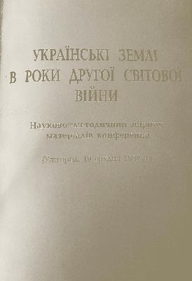 Рецензія «Оригінальне дослідження важливого аспекту історії Другої світової війни: Офіцинський Р. Політичний розвиток Закарпаття у складі Угорщини (1939–1944). - Київ, 1997. - 244 c.»