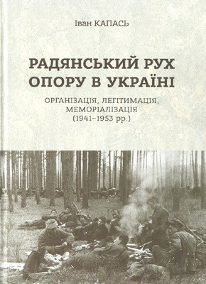 Радянський рух Опору в Україні: організація, легітимація, меморіалізація (1941–1953 рр.) 1 Радянський рух Опору в Україні: організація, легітимація, меморіалізація (1941–1953 рр.)