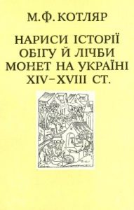 Нариси історії обігу й лічби монет на Україні XIV–XIVIII ст.