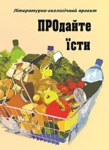 ПРОдайте їсти