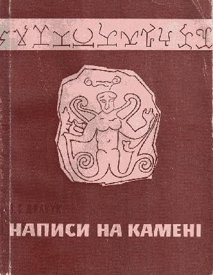 Написи на каменi 1 21106 drachuk vs napysy na kameni завантажити в PDF, DJVU, Epub, Fb2 та TxT форматах