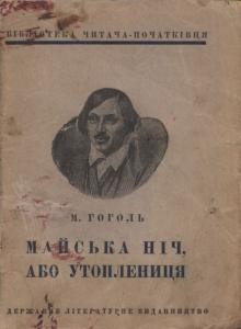 Оповідання «Майська ніч, або утоплениця (вид. 1935)»