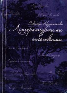 Літературними стежками. Нарис історії української літератури для дітей XX століття