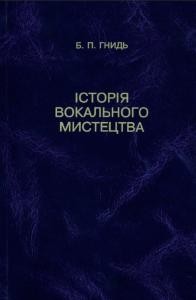 Підручник «Історія вокального мистецтва»