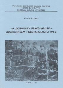 Посібник «На допомогу краєзнавцям – дослідникам повстанського руху»