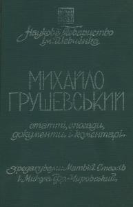 Записки. Том 194. Михайло Грушевський. У 110-ті роковини народження, 1866-1976. Статті, спогади, документи і коментарі 1 21112 naukove tovarystvo imeni shevchenka zapysky tom 194 mykhailo hrushevskyi u 110 ti rokovyny narodzhennia 1866 1976 statti spohady dokumenty i komentari завантажити в PDF, DJVU, Epub, Fb2 та TxT форматах