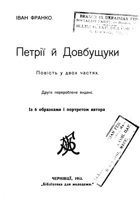 21114 franko petrii i dovbuschuky vyd 1913 завантажити в PDF, DJVU, Epub, Fb2 та TxT форматах