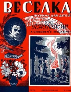 Журнал «Веселка» 1961, №07-08 (83-84)