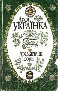 21121 ukrainka dramatychni tvory завантажити в PDF, DJVU, Epub, Fb2 та TxT форматах