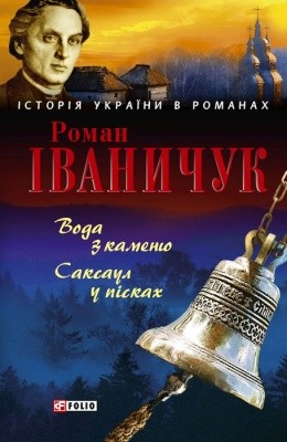 21122 ivanychuk voda z kameniu saksaul u piskakh завантажити в PDF, DJVU, Epub, Fb2 та TxT форматах