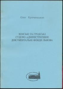 Земські та гродські судово-адміністративні документальні фонди Львова