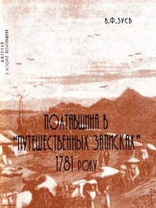 Полтавщина в «Путешественных записках» 1781 року