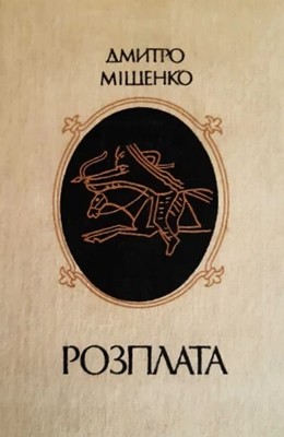 Роман «Розплата» 1 21126 mischenko rozplata завантажити в PDF, DJVU, Epub, Fb2 та TxT форматах