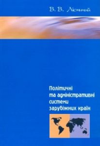 Посібник «Полiтичнi та адмiнiстративнi системи зарубiжних країн»