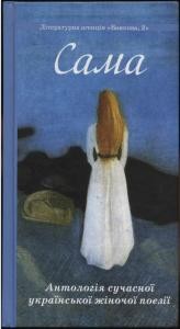 Сама. Антологія сучасної української жіночої поезії 1 21128 zarivna teodoziia sama antolohiia suchasnoi ukrainskoi zhinochoi poezii завантажити в PDF, DJVU, Epub, Fb2 та TxT форматах