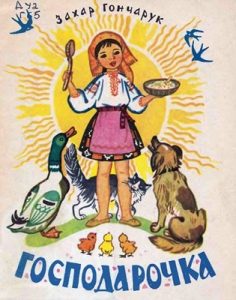 Оповідання «Господарочка»