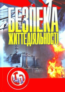 21133 atamanchuk petro bezpeka zhyttiediialnosti завантажити в PDF, DJVU, Epub, Fb2 та TxT форматах