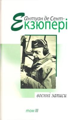 Твори в чотирьох томах. Том ІІI. Воєнні записи 1939-1944 1 21135 saint exupery antoine de tvory v chotyrokh tomakh tom 3 voienni zapysy 1939 1944 завантажити в PDF, DJVU, Epub, Fb2 та TxT форматах