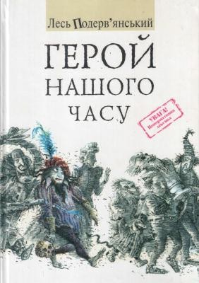 Герой нашого часу (збірка, вид. 2001)