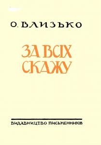За всіх скажу (збіка) 1 За всіх скажу (збіка)