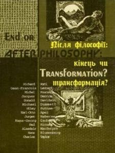 Після філософії: Кінець чи трансформація?