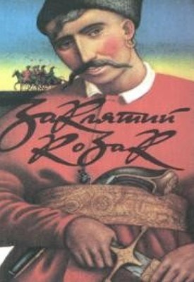 Заклятий козак (збірка) 1 2114 bozhko sava zakliatyy kozak zb завантажити в PDF, DJVU, Epub, Fb2 та TxT форматах