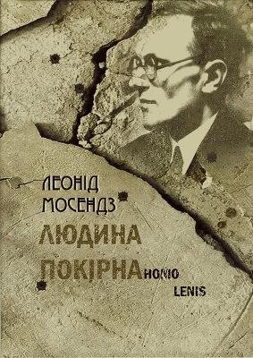 21141 mosendz leonid liudyna pokirna vyd 2011 завантажити в PDF, DJVU, Epub, Fb2 та TxT форматах