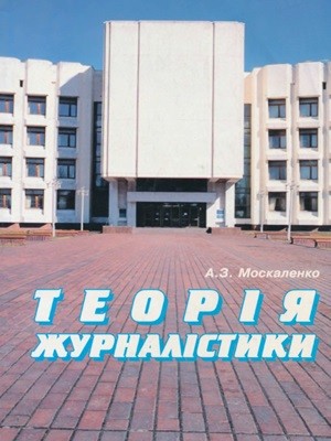 21142 moskalenko anatolii teoriia zhurnalistyky завантажити в PDF, DJVU, Epub, Fb2 та TxT форматах