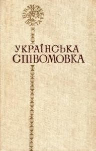 Українська співомовка