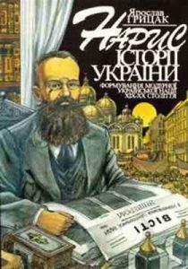 Нарис історії України: Формування модерної української нації XIX-XX ст.