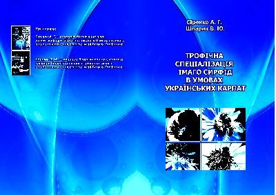 Трофічна спеціалізація імаго сирфід в умовах Українських Карпат