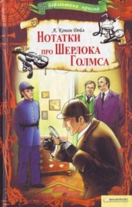 Оповідання «Нотатки про Шерлока Голмса (вид. 2011)»