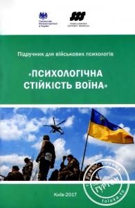 Підручник «Психологічна стійкість воїна»