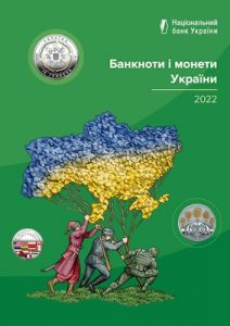 Журнал «Банкноти і монети України» 2022