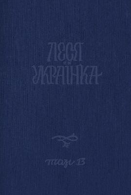 2116 ukrainka povne akademichne zibrannia tvoriv tom 13 lysty 1902 1906 завантажити в PDF, DJVU, Epub, Fb2 та TxT форматах