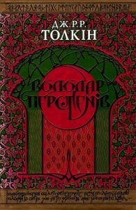 Роман «Володар Перстенів»