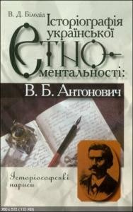 Історіографія української етноментальності: В.Б. Антонович: Історіософські нариси