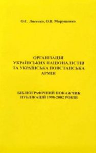 Посібник «Організація Українських Націоналістів та Українська Повстанська Армія: Бібліографічний покажчик публікацій 1998–2002 років»