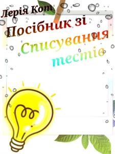 Підручник «Посібник зі списування тестів»