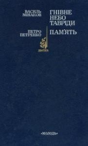 Повість «Гнівне небо тавріди. Пам’ять»