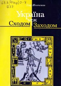 Україна між Сходом і Заходом. Нариси з історії культури до початку XVIII століття