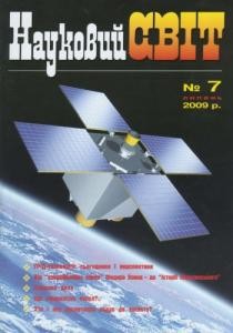 Журнал «Науковий світ» 2009, №07 (132)