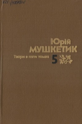 21175 mushketyk tvory v piaty tomakh tom 5 завантажити в PDF, DJVU, Epub, Fb2 та TxT форматах