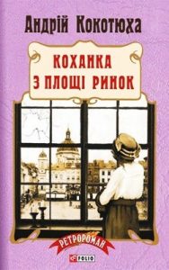 Роман «Коханка з площі Ринок»