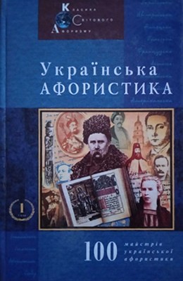 21177 mykhalchenko mykola ukrainska aforystyka x xx st завантажити в PDF, DJVU, Epub, Fb2 та TxT форматах