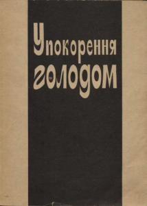 Упокорення голодом: збірник документів