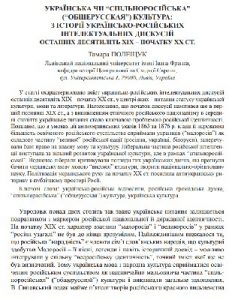 Стаття «Українська чи «спільноросійська» («общерусская») культура: з історії українсько-російських інтелектуальних дискусій останніх десятиліть ХІХ – початку ХХ ст.»