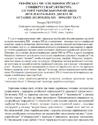Стаття «Українська чи «спільноросійська» («общерусская») культура: з історії українсько-російських інтелектуальних дискусій останніх десятиліть ХІХ – початку ХХ ст.»